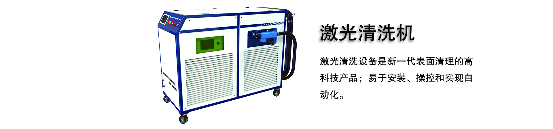 激光清洗机