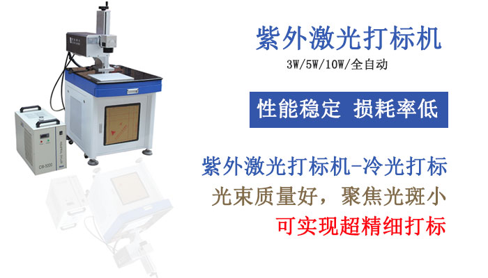 紫外激光打标机