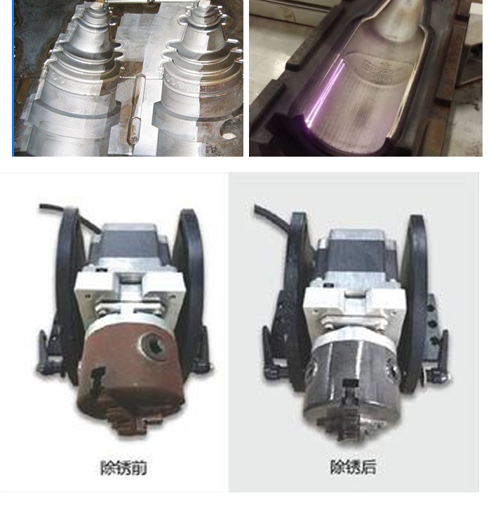 激光清洗机在模具行业应用案例 激光清洗机在模具行业应用案例
