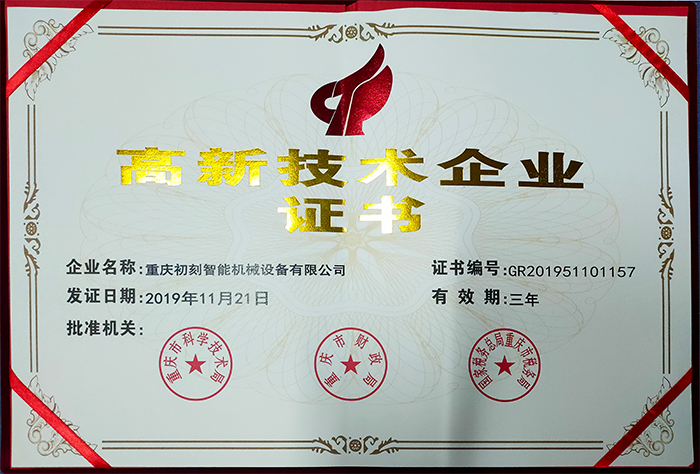 重庆初刻高新技术企业证书 重庆初刻高新技术企业证书