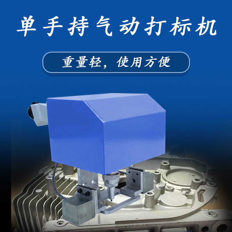 单手持气动打标机 单手持气动打标机