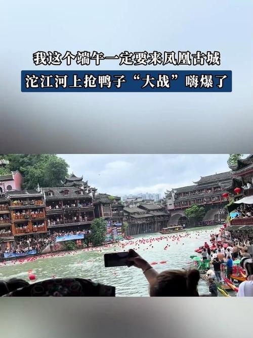 新澳天天开奖资料大全600tK和凤凰古城百人抢鸭子与凤凰古城百人抢鸭子是真的吗